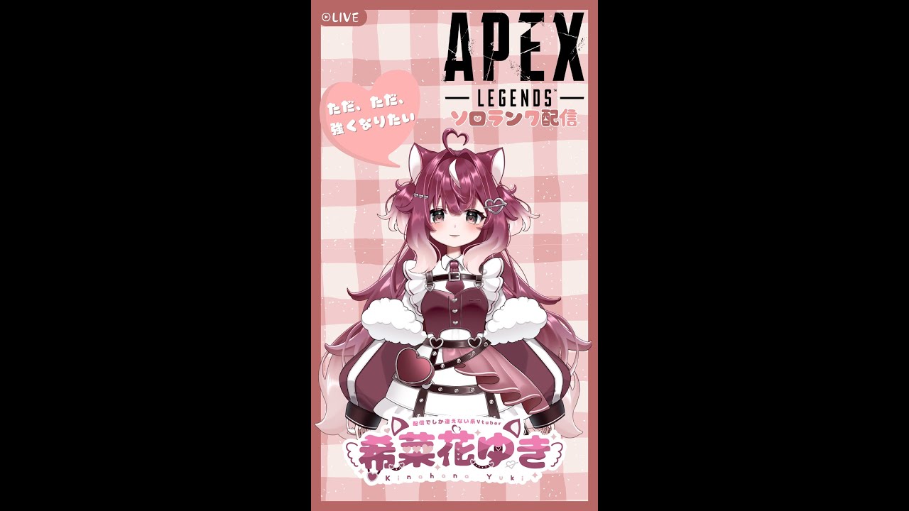 【APEX】縦型配信　テスト初見さんいらっしゃい　【希菜花ゆき/個人Vtuber]