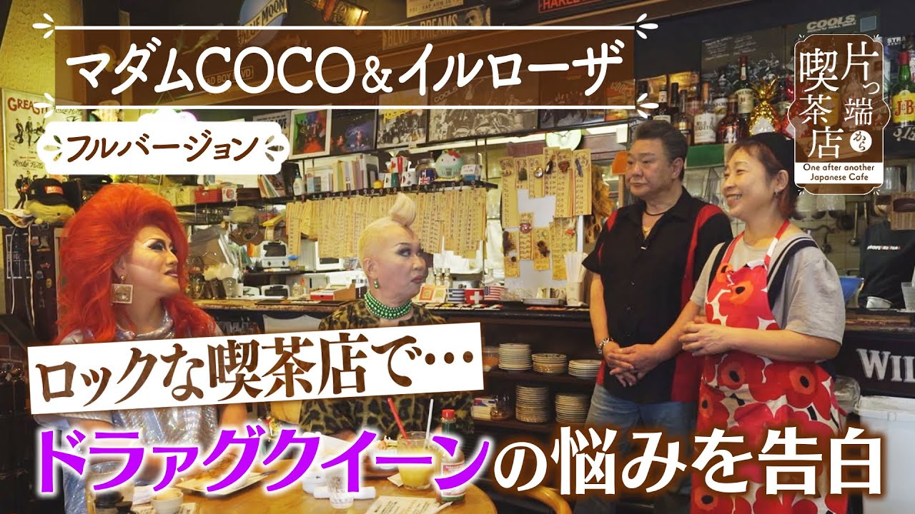 【マダムCOCO＆イルローザ】ドラァグクイーンの悩みを告白【片っ端から喫茶店】