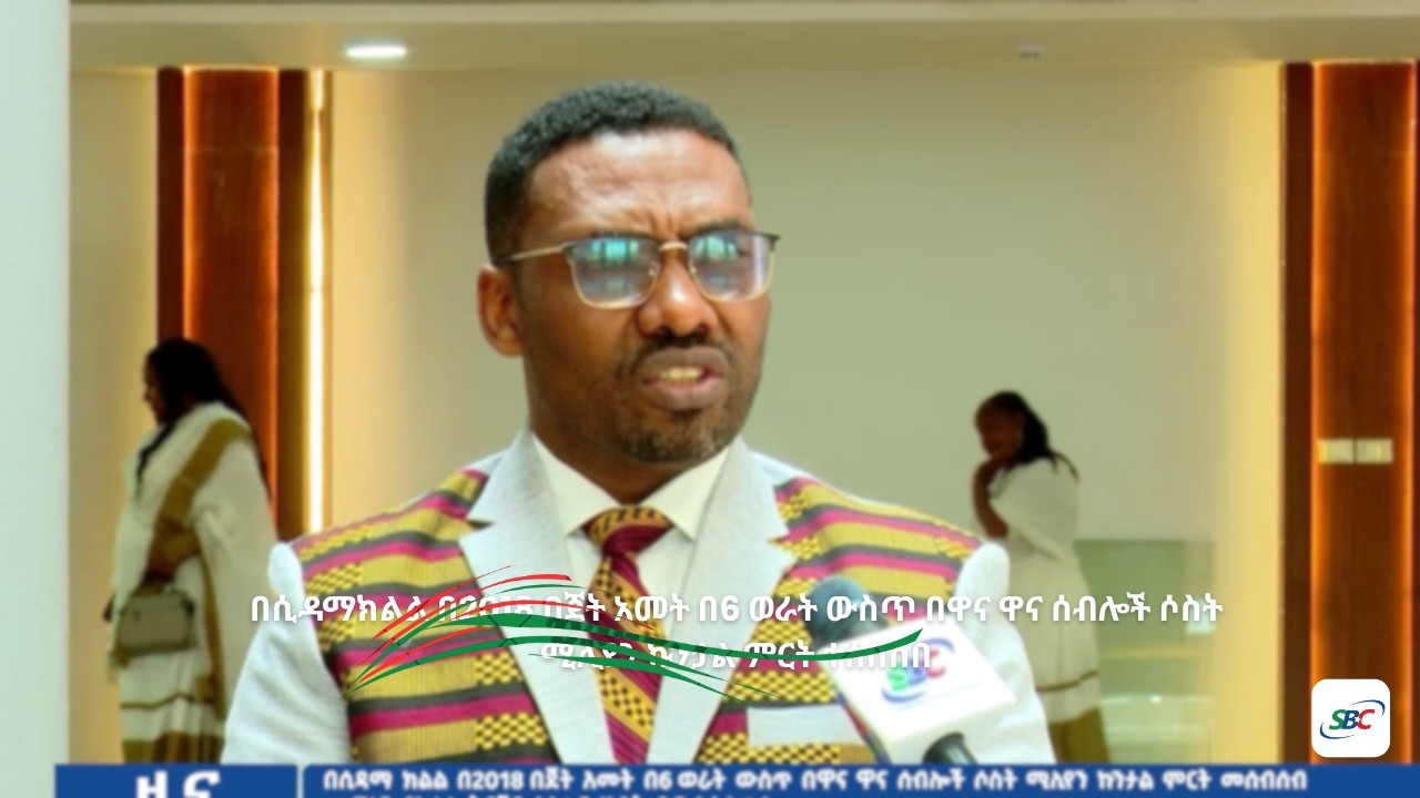 በሲዳማ ክልል በ2018 በጀት አመት በ6 ወራት ውስጥ በዋና ዋና ሰብሎች ሶስት ሚሊየን ኩንታል  ምርት ተሰበሰበ:  ዘጋቢ ፡ክብረበዓል መላኩ