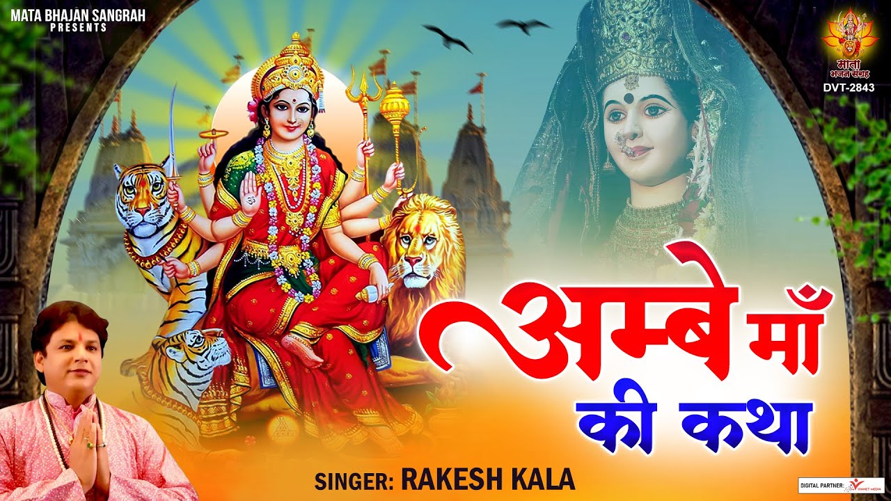Ambey Maa Ki Katha | अम्बे माँ की कथा | हम अम्बे माँ की तुमको कथा सुनाते हैं | Maa Durga Katha