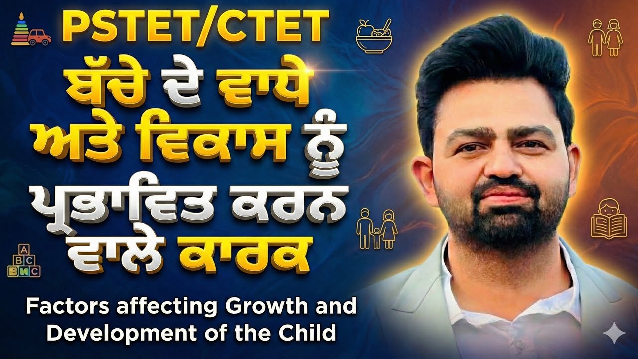 Factors affecting Growth and Development ||ਵਾਧੇ ਅਤੇ ਵਿਕਾਸ ਨੂੰ ਪ੍ਰਭਾਵਿਤ ਕਰਨ ਵਾਲੇ ਕਾਰਕ || PSTET 2026