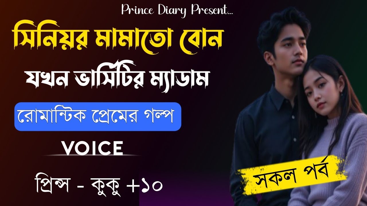 সিনিয়র মামাতো বোন যখন ভার্সিটির ম্যাডাম || সকল পর্ব || Ft :- Prince - kuku +10