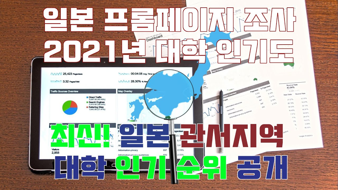 [대학랭킹] 인기도로 알아보는 일본 간사이 지역 지방 [관서지방] 대학 랭킹 - 칸사이 지방, 긴키 지방
