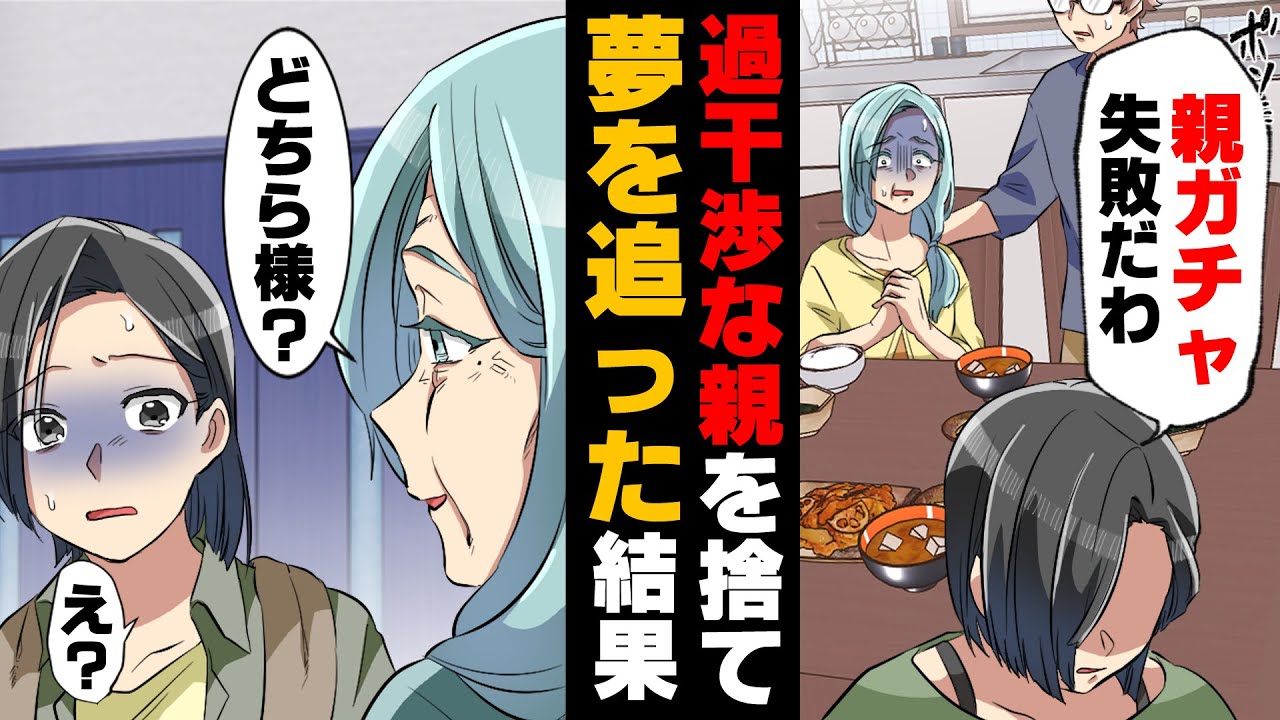 【漫画】「そんなくだらない仕事やめなさい！」母に夢を否定され、家出同然の形で夢を追って上京した私。10年母と連絡を取らずにいた結果...「誰？」