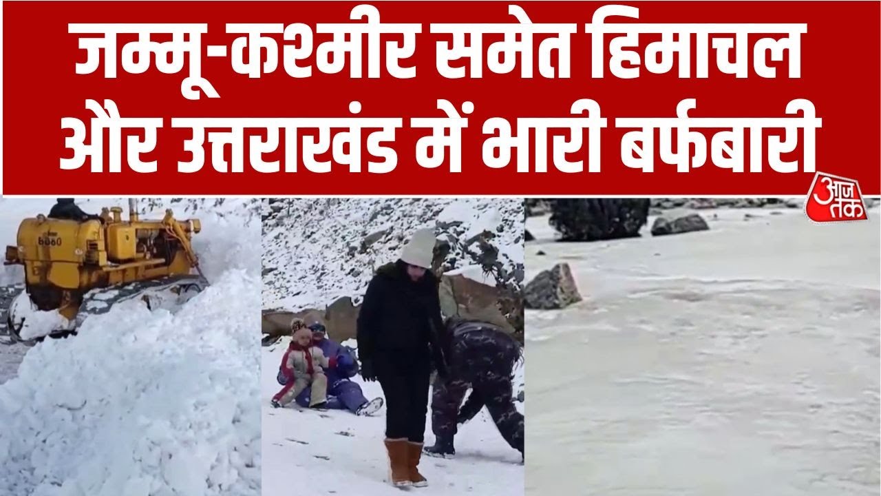 Weather Updates: पहाड़ों पर बर्फबारी का इंतजार खत्म हुआ लेकिन कड़ाके की ठंड का दौर जारी | Snowfall