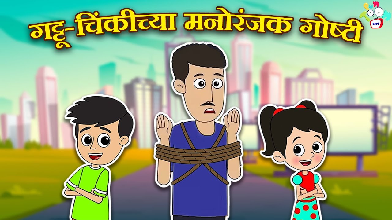 गट्टू-चिंकीच्या मनोरंजक गोष्टी | Gattu & Chinki | मराठी गोष्टी | Marathi | Moral Stories | PunToon