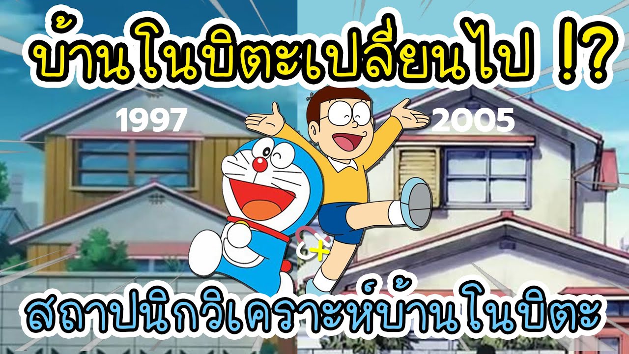 บ้านโนบิตะเปลี่ยนไปเหรอ !? | สถาปนิกวิเคราะห์บ้านโนบิตะ-โดราเอม่อน