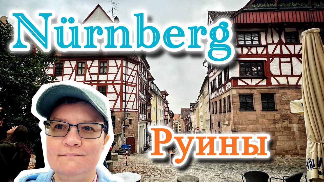 Утренний Bamberg. Дневной Nürnberg. Музей, улицы старого города. Burgruine Wolfstein.