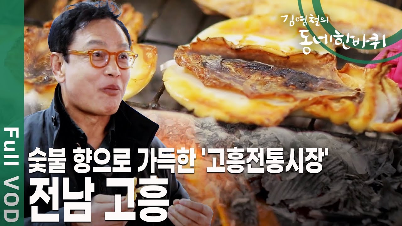 봄이면 쑥향이 가득 번지는 애도를 지나~ 아름다운 다도해와 국내 유일의 나로우주센터를 품고 있는 땅 전남 고흥 [김영철의 동네 한 바퀴 KBS 20200411 방송]