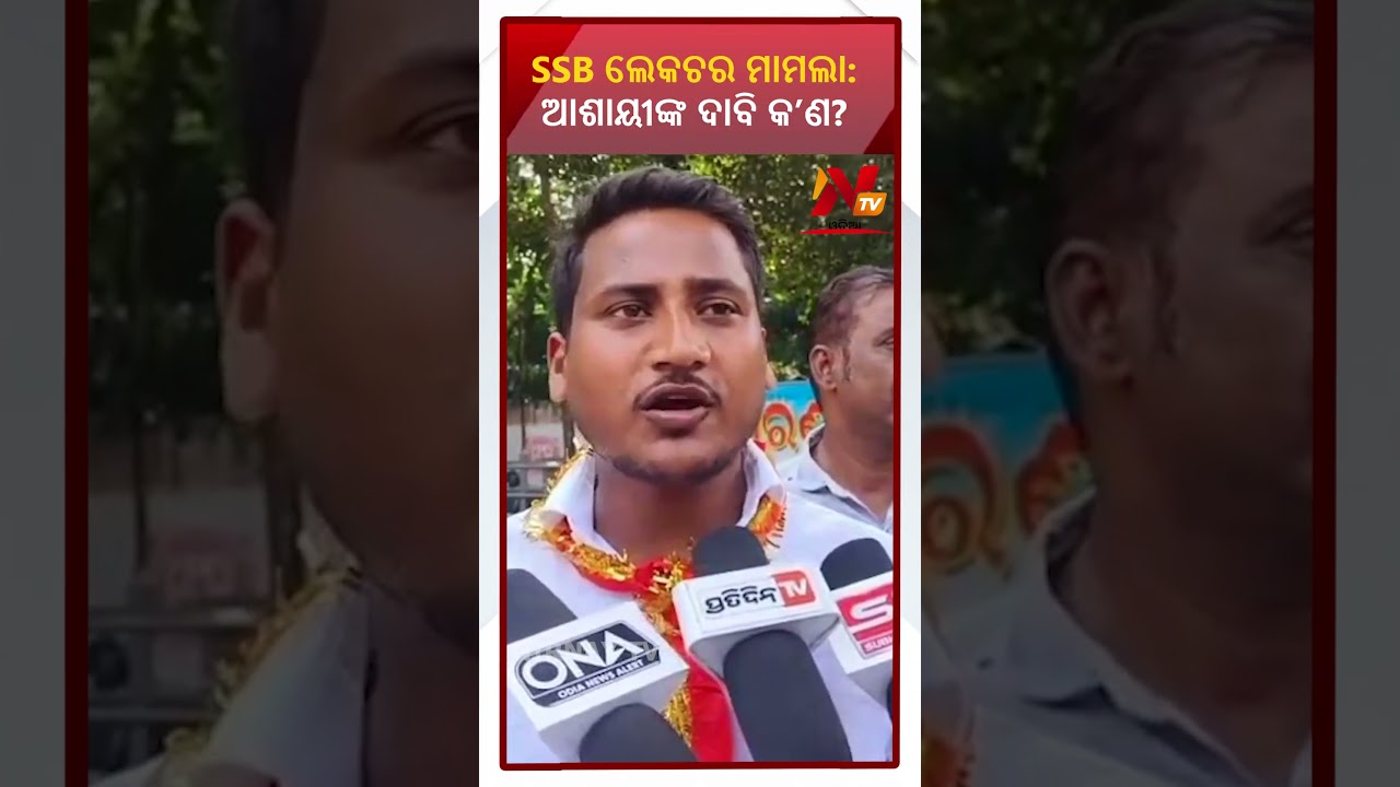 SSB ଲେକଚର ମାମଲା: ଆଶାୟୀଙ୍କ ଦାବି କ&rsquo;ଣ? || Latest Odisha News || #nirnaytv || #shorts #new #viral #ssb
