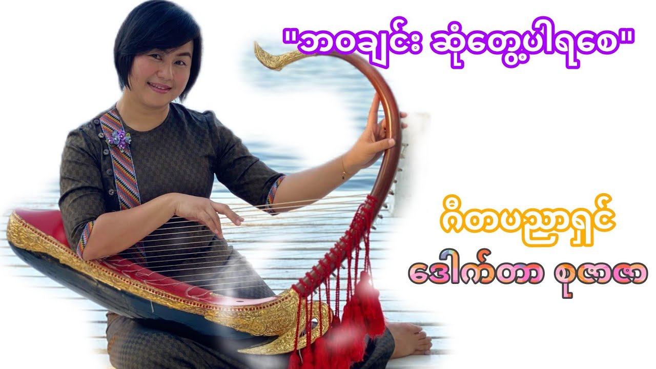 ဘ၀ချင်း  မဝေးချင်သူမျာအတွက် ဘဝချင်းဆုံတွေ့ပါရစေ ဒေါက်တာ စုဇာဇာ Su Zar Zar