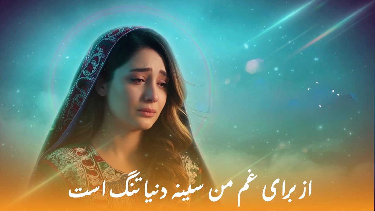 آهنگ زیبای «از برای غم من سینه دنیا تنگ است » Az barae gham e man sena e dunia tang ast