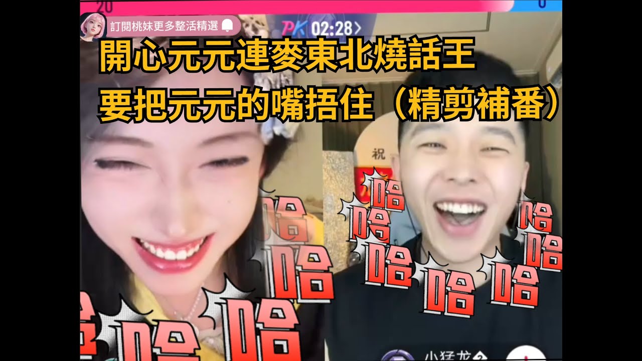 【開心元元64集】開心元連麥東北燒話王，要去找元元把嘴捂住XD~（7月補番精剪）/全網最美男扮女裝【DY開心元】直播連麥整活檢/ #搞笑 #美女搞笑 #男扮女裝 #整活 #帥哥 #搞笑 #整活