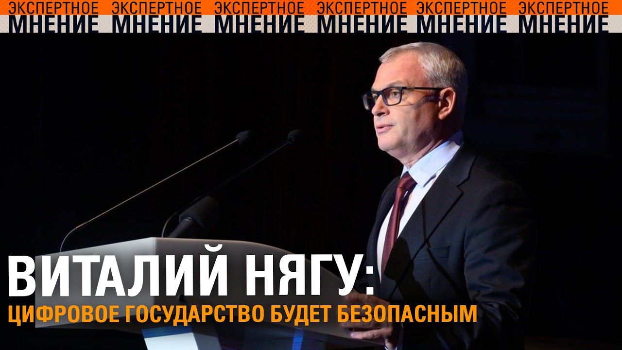 Виталий Нягу: Цифровое государство будет безопасным. Экспертное мнение ТСВ 27.02.2026