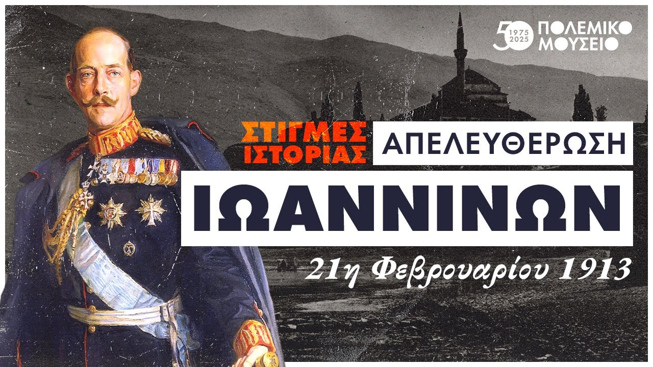Απελευθέρωση Ιωαννίνων 21/02/1913 | Στιγμές Ιστορίας