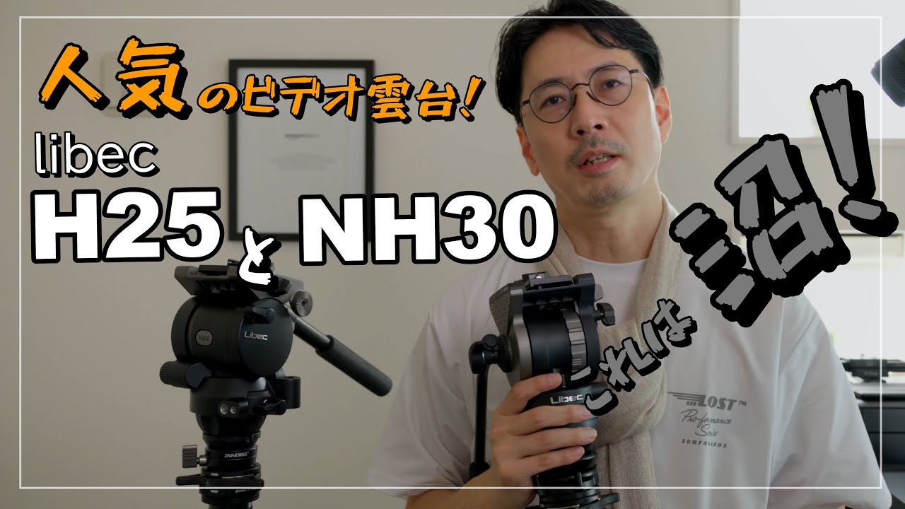 libec NH30とH25のビデオ雲台を徹底比較！人気のビデオ雲台はどこが違う？