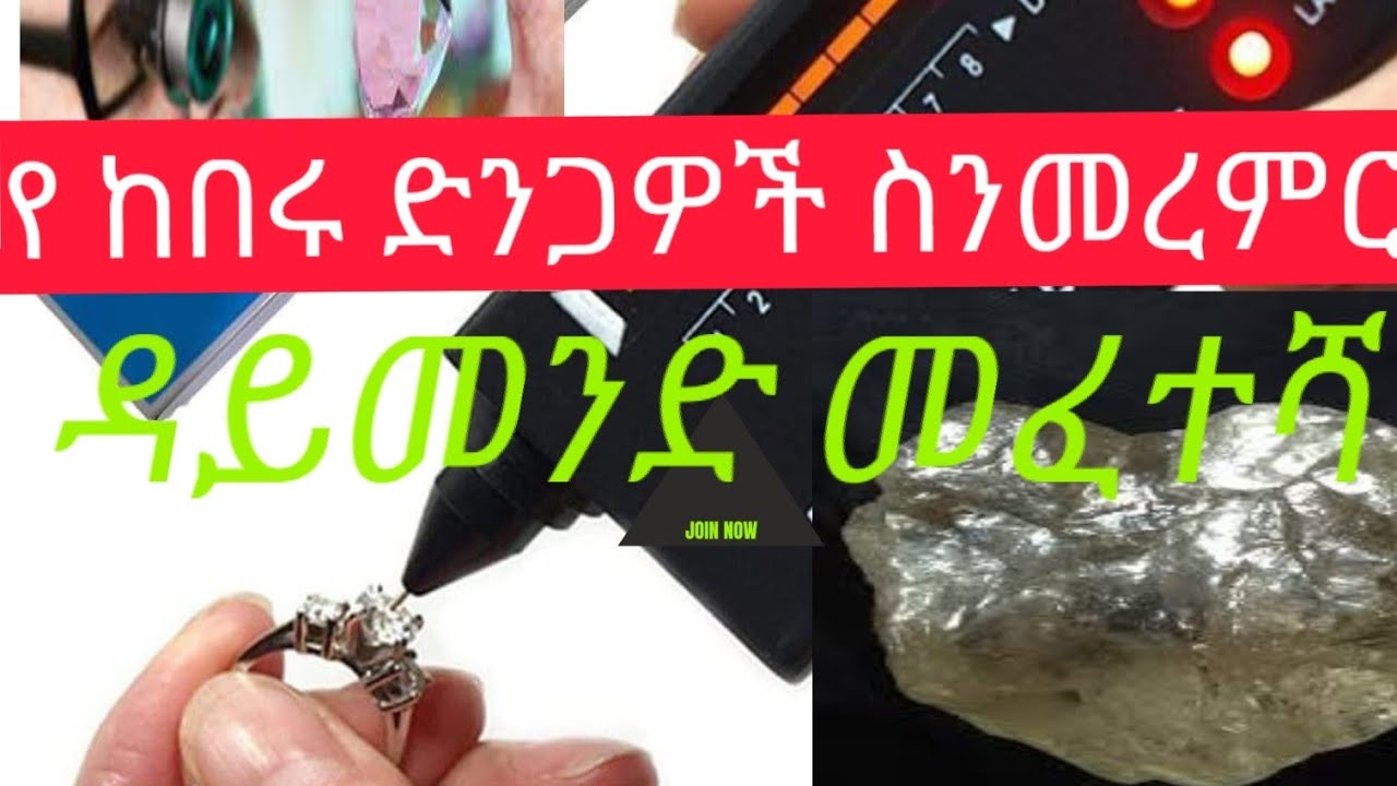 የከበሩ ድንጋዮች መፈተሻ መሳሪያ / ማዕድን መለየት diamond selector tester and all gemstones #habesha  #diamond