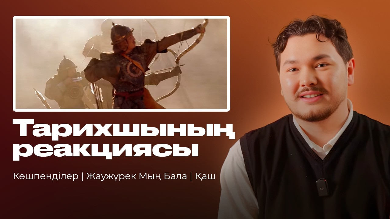 Тарихшының реакциясы / Көшпенділер, Қаш, Жаужүрек мың бала / Маман Пікірі