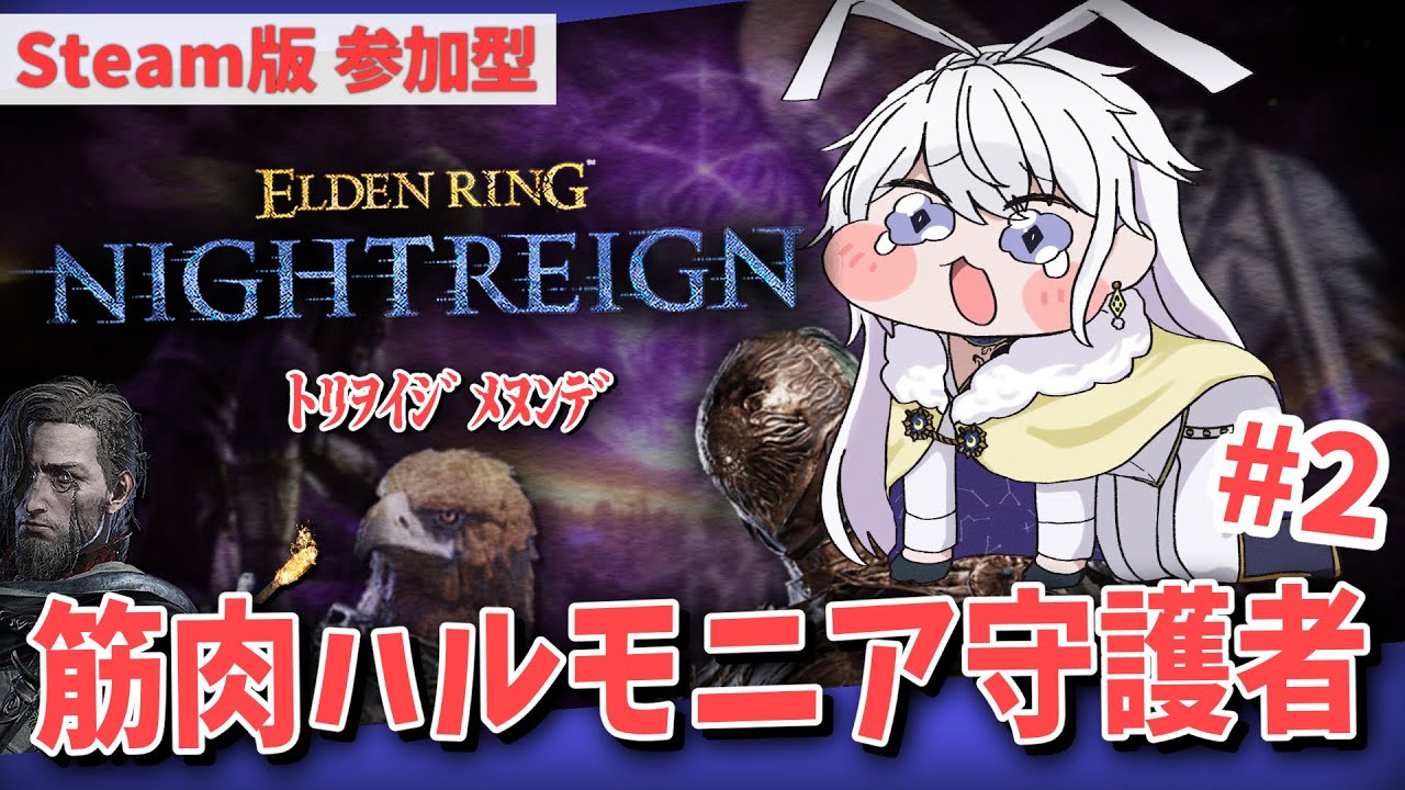 【STEAM版 参加型】筋肉ハルモニア守護者。誰でも簡単に活躍できる守護者の裏技……を考える。【有栖院日夜子 #Vtuber 】エルデンリング ナイトレイン  ELDENRING NIGHTREIGN