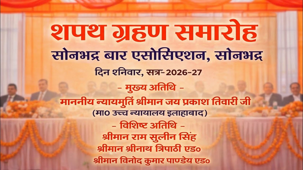 शपथ ग्रहण समारोह 2026-27 | सोनभद्र बार एसोसिएशन सोनभद्र उत्तर प्रदेश 🔥