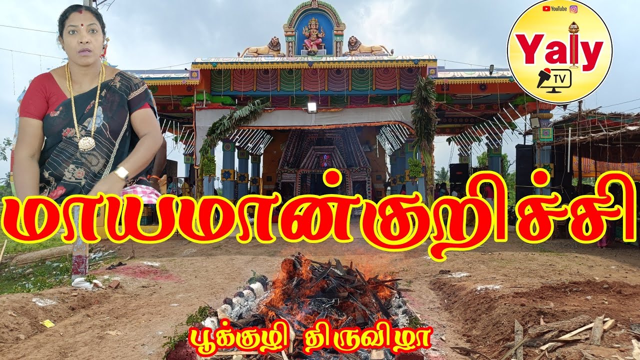 பூக்குழி தயாராகும் மாயமான்குறிச்சி திரிபுரசுந்தரி முப்புடாதியம்மன் திருவிழா மாரியம்மாள் வில்லிசை _1