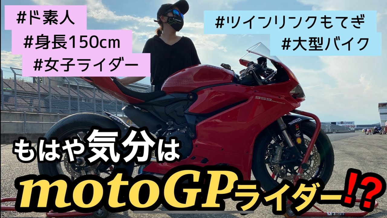 身長150cm女子ライダー、motoGP開催サーキットを走る！