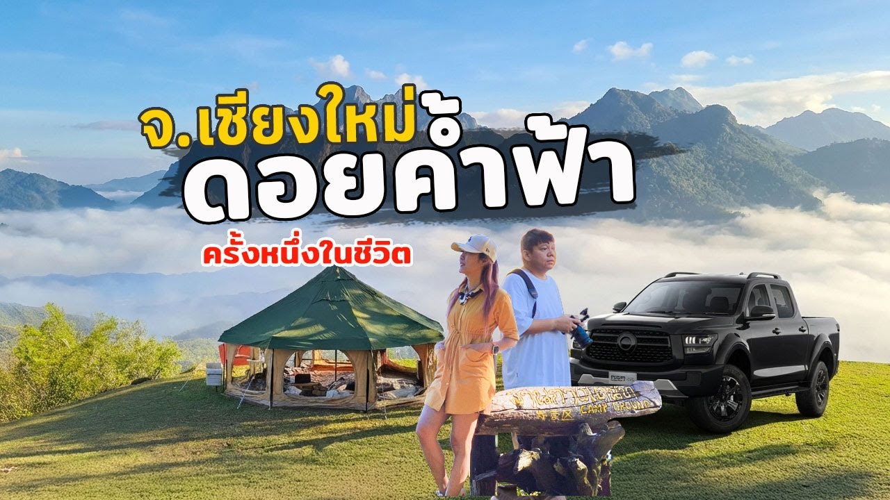 ทริปแคมป์ปิ้งท้าลมหนาว กับเพื่อนใหม่คู่ใจ ที่ดอยค้ำฟ้า จ.เชียงใหม่ ฟีลกู๊ดม๊ากกกก