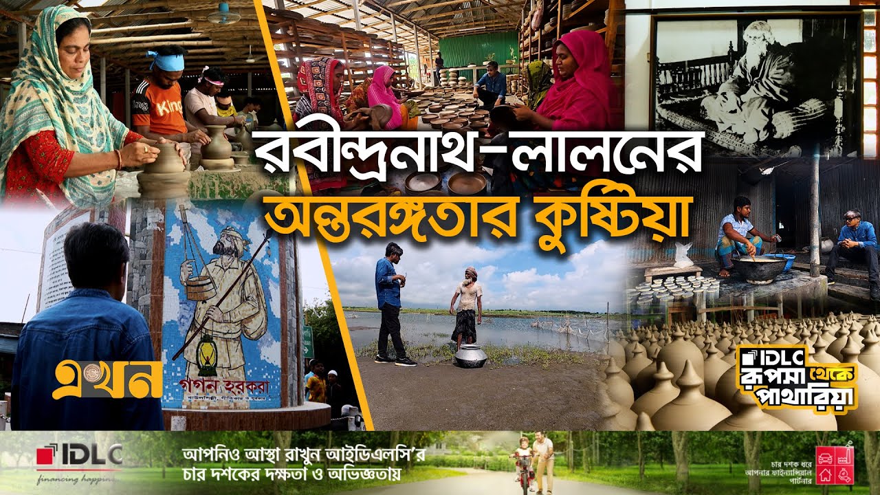 ডাক হরকরা, কুলফি, জগতি কুষ্টিয়ার গর্বের মোহিনী | Documentary of Kushtia | Rupsha theke Patharia