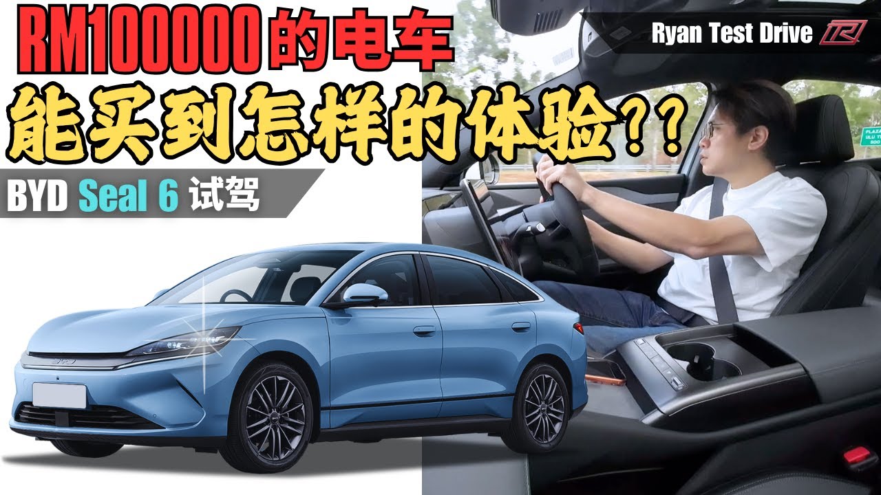 BYD Seal 6 试驾 2025 | RM100,000 买电车爽不爽？我开了一晚告诉你实话! | My First Impression Of BYD Seal 6 ( 中字+Eng Sub)