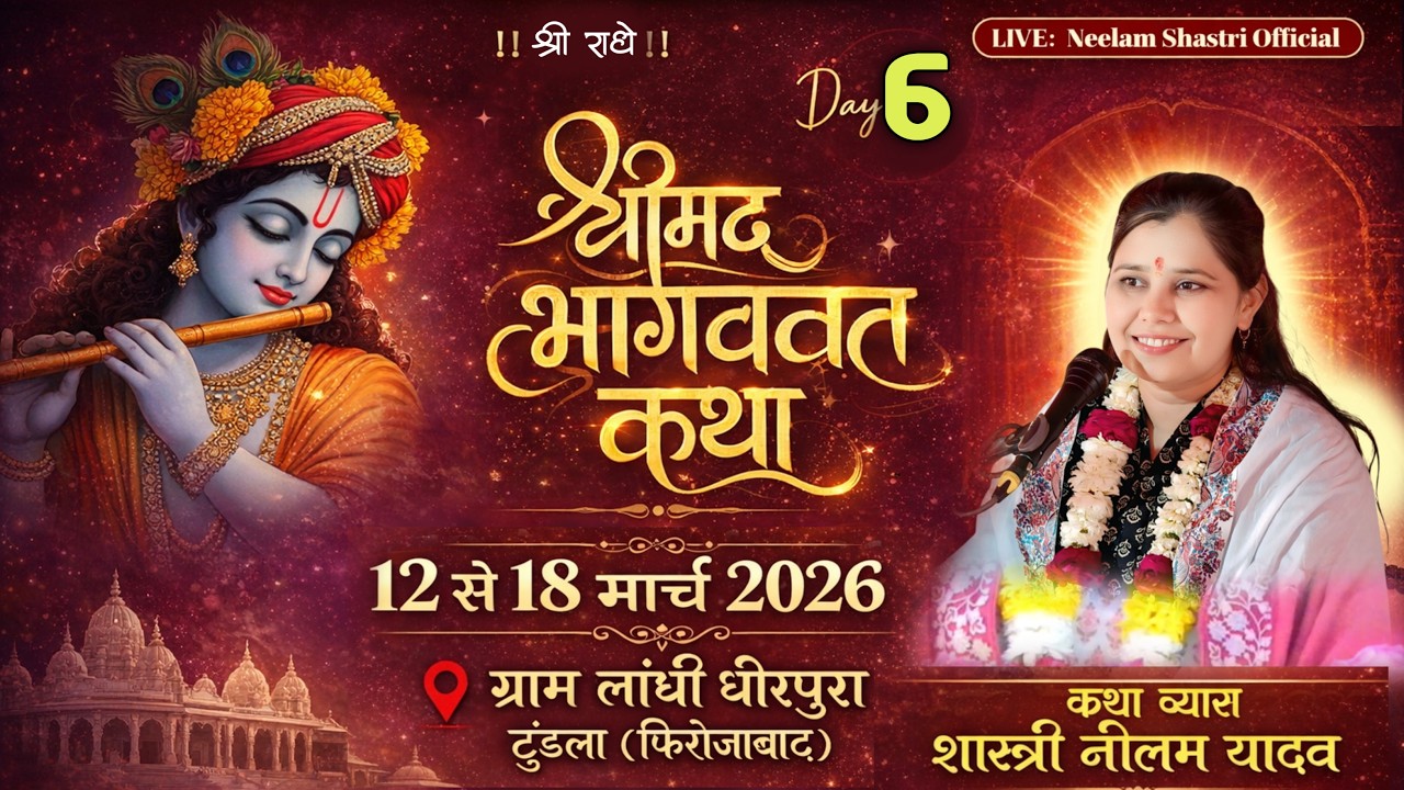 🔴LIve:Day6 ग्राम लांघी धीरपुरा, टूंडला (फिरोजाबाद)----कथा व्यास-शास्त्री नीलम यादव