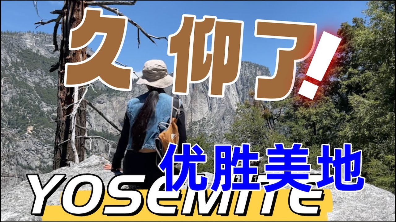 31｜Yosemite，不愧是美国最受欢迎的国家公园之一｜房车环美在Yosemite｜优胜美地国家公园