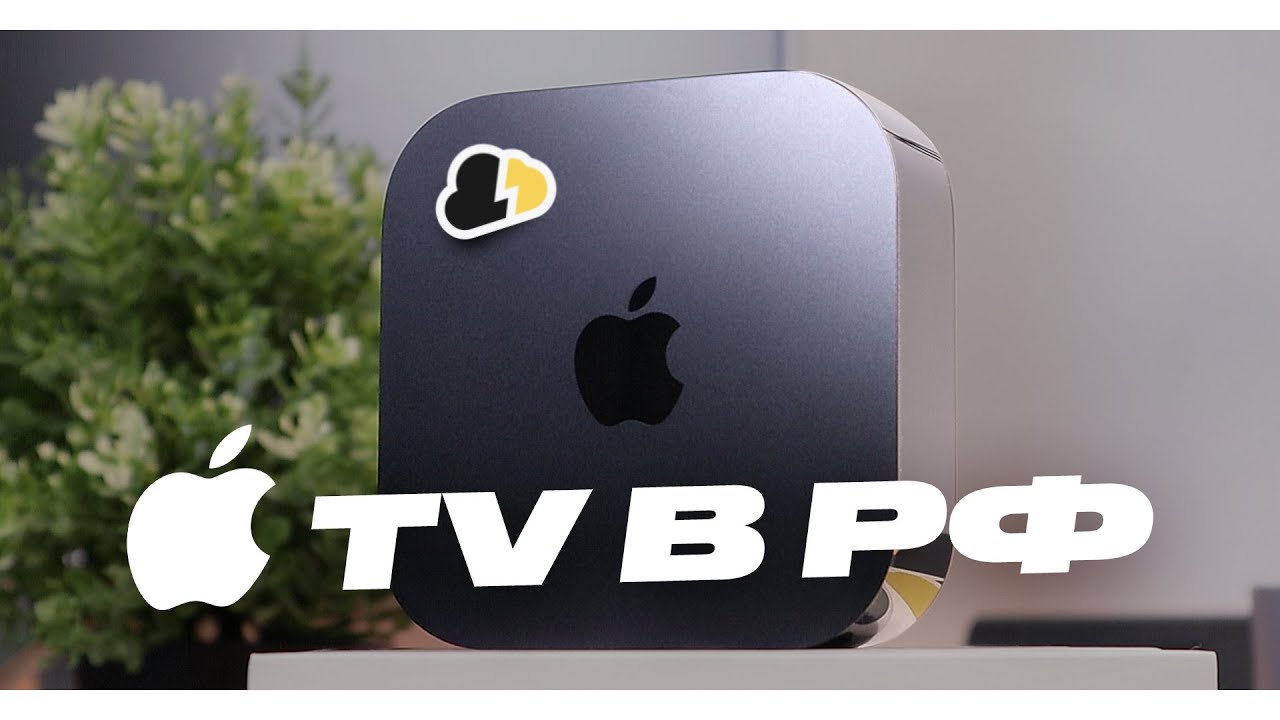 APPLE TV - КОМУ НУЖНА В РОССИИ?