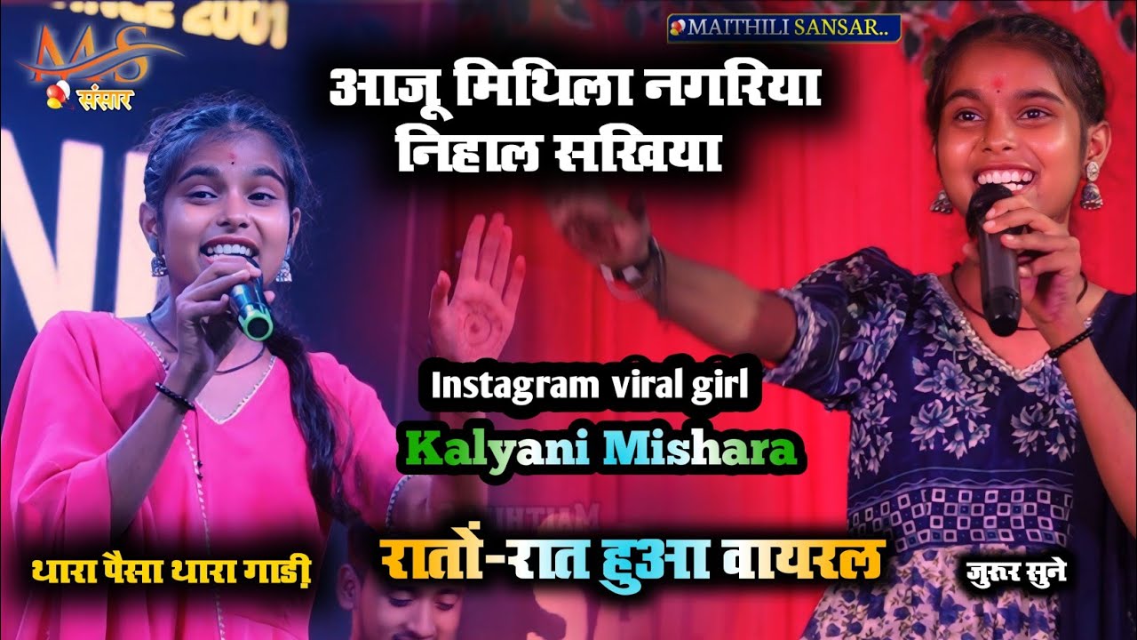 Kalyani Mishara Song आजु मिथिला नगरिया निहाल सखिया_Vivha Song viral girl kalyani mishara song
