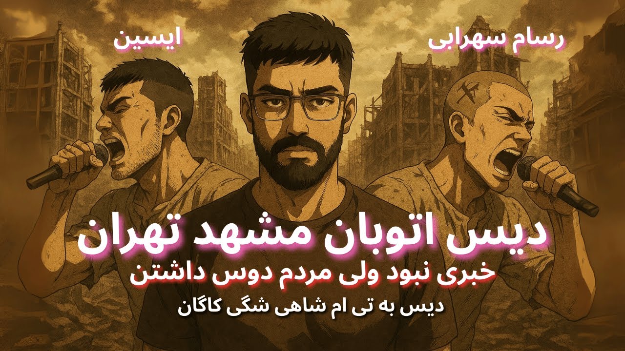 Eycin & Rasam Sohrabi - Ghatlegah ( Reaction ) - دیس ایسین و رسام سهرابی به تی ام شاهی شگی کاگان