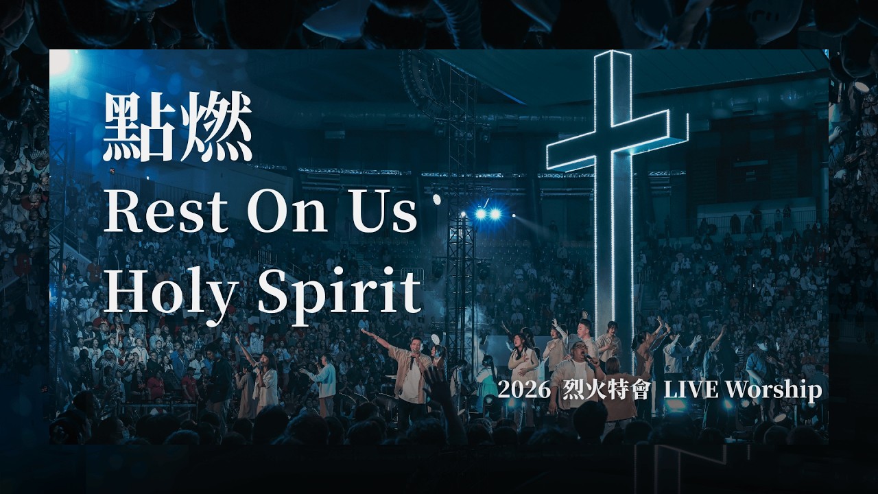 點燃/Rest On Us/Holy Spirit｜2026 烈火特會 LIVE Worship