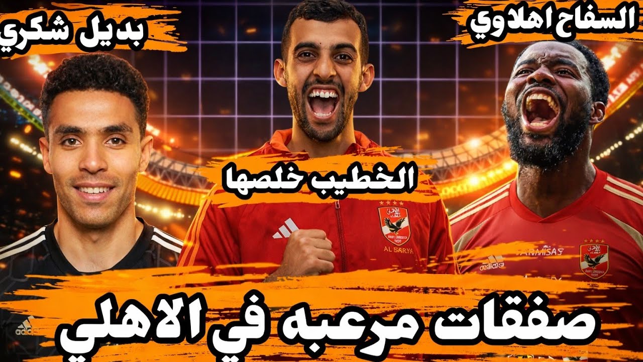 الاهلي يدخل الموسم بصفقات تاريخية 🦅|مهاجم كنغولي سفاح 🤯|والمغربي يوسف بالعمري🇲🇦