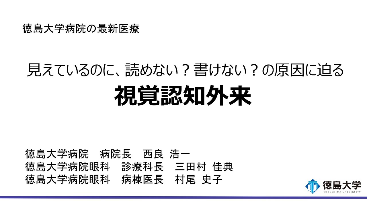 【徳島大学定例記者会見(令和8年1月27日)】見えているのに、読めない？書けない？の原因に迫る「視覚認知外来」
