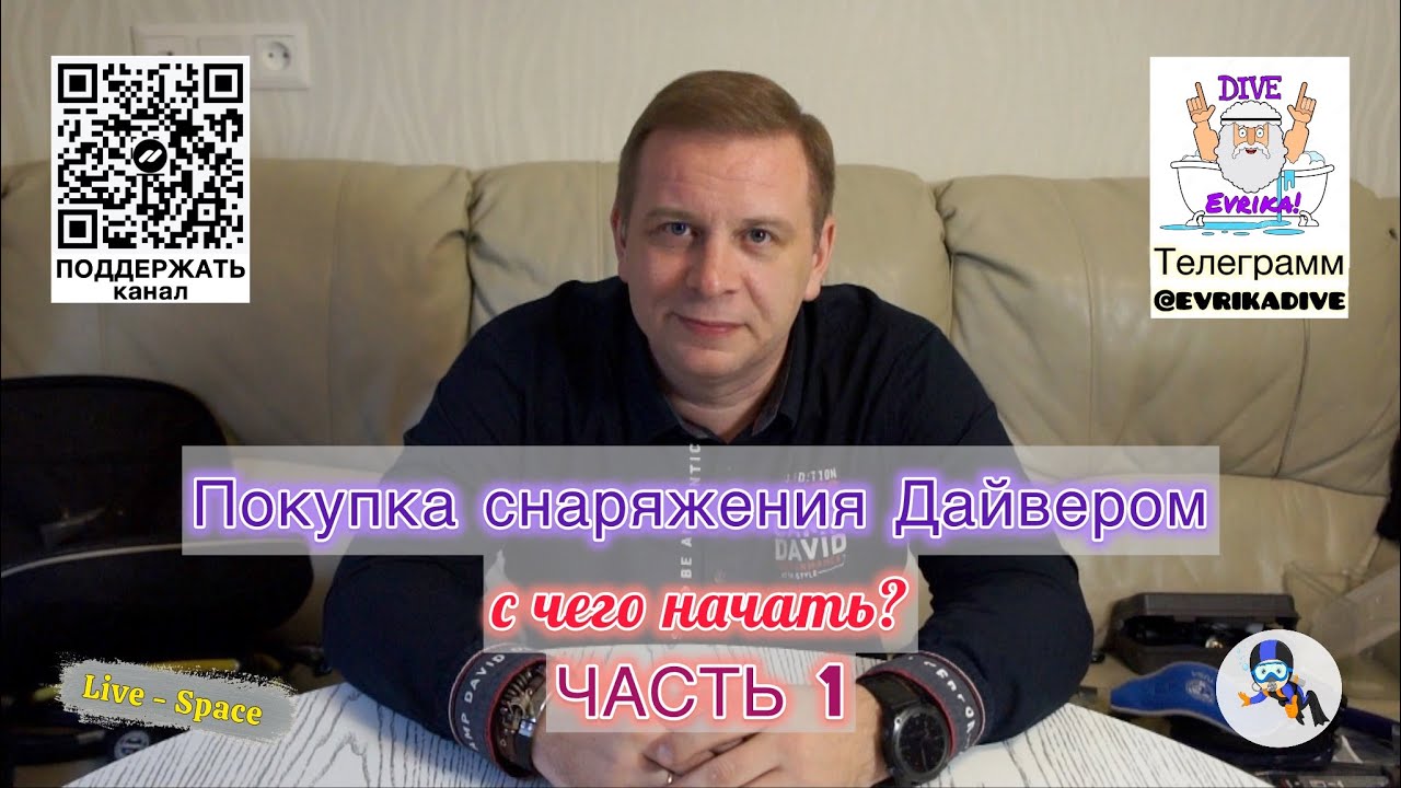 Правильная покупка снаряжения для Дайвинга. Часть 1 из 4. С чего начать? Покупка снаряжения с нуля.