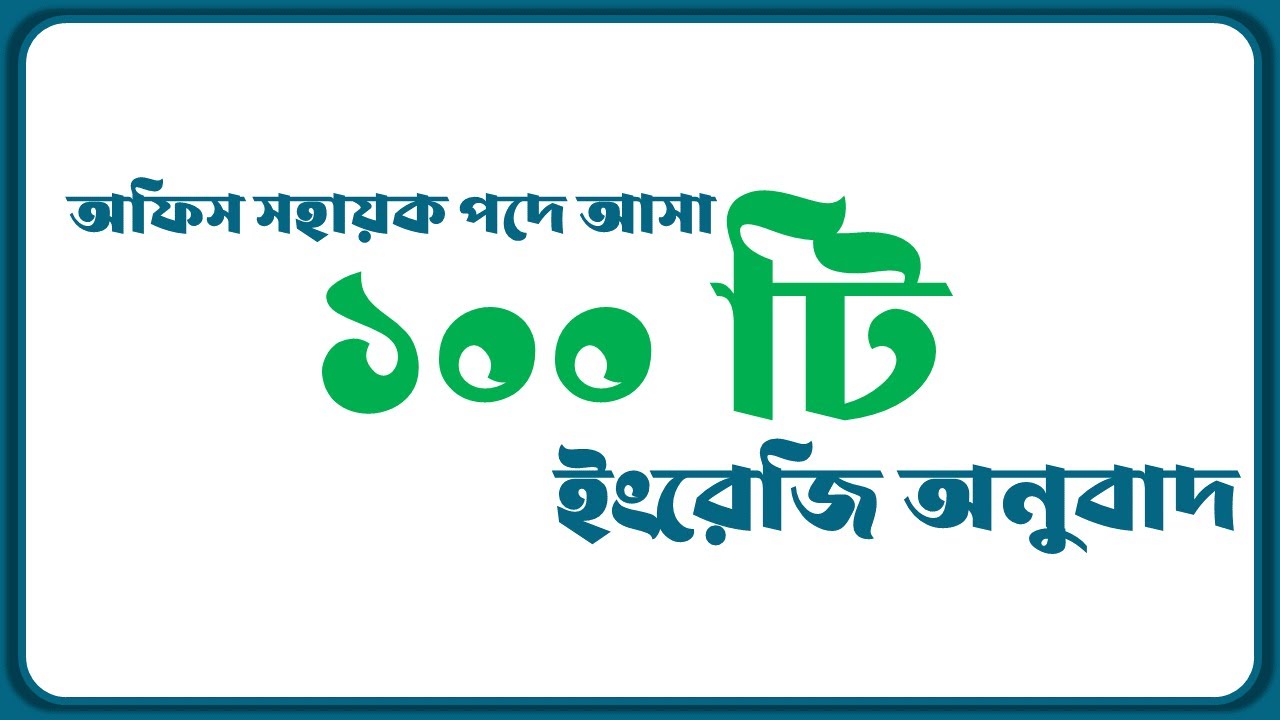 অফিস সহায়ক পদের লিখিত পরীক্ষায় আসা ১০০টি ইংরেজি অনুবাদ।। ৩য় ও ৪র্থ শ্রেণির পরীক্ষার জন্য সহায়ক ।।