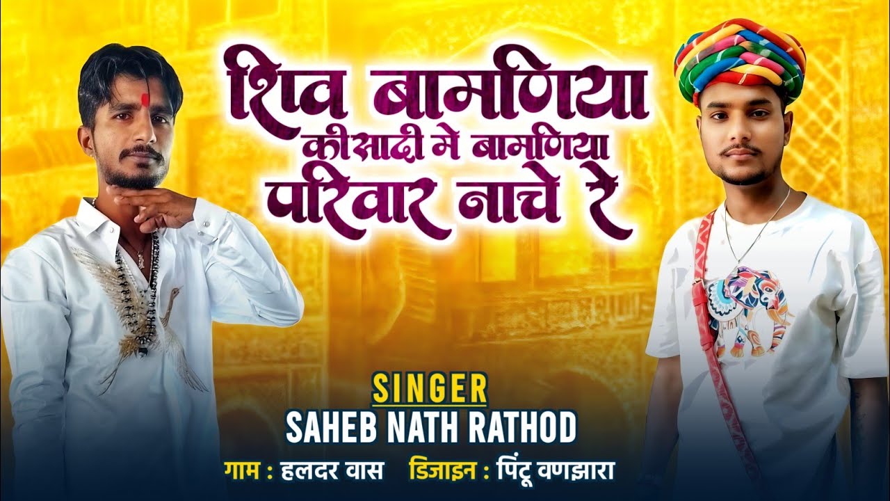 शिव बामणिया की सादी में बामणिया परिवार नाचे रे ||SINGER SAHEB NATH RATHOD 