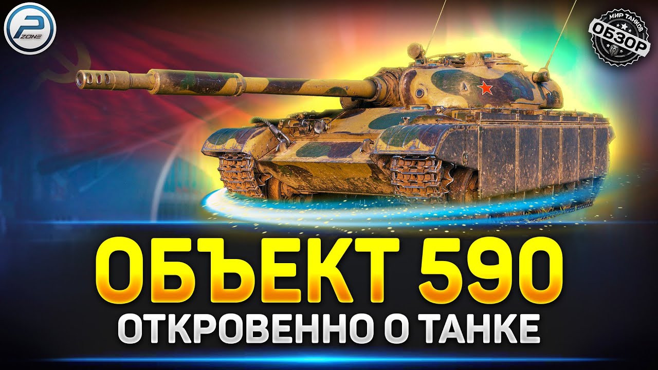 Обзор Объект 590 за жетоны ✅ Стоит ли брать в Мир Танков