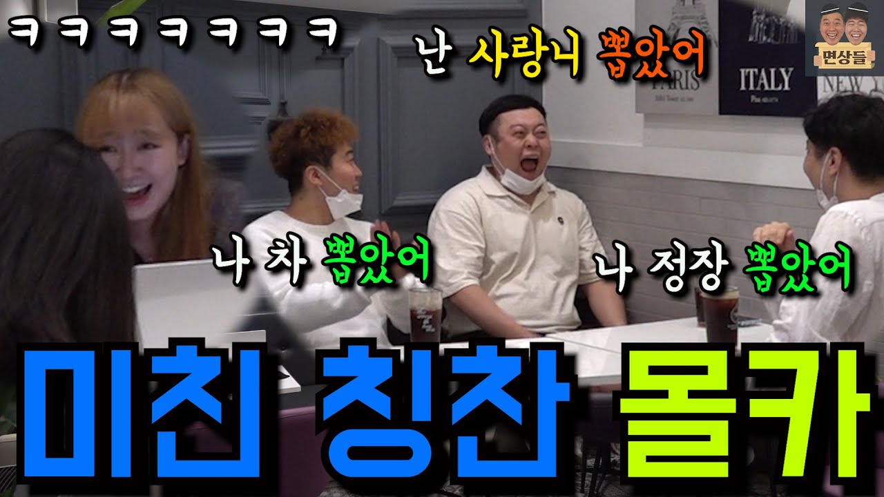 [몰카] 웃을일 없는 시기에 서로 칭찬하는데 헛소리에도 박수를 친다면? 헛소리 칭찬릴레이 ㅋㅋㅋㅋ여성분 초토화ㅋㅋㅋㅋ