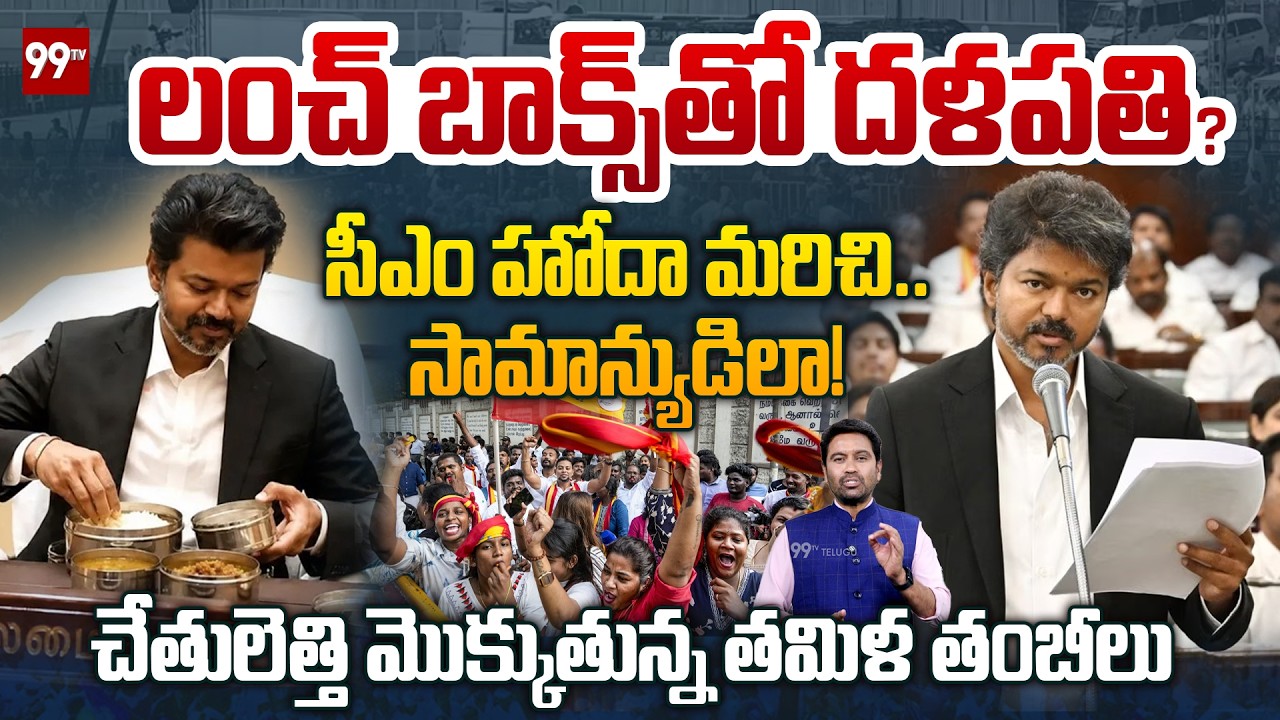 లంచ్ బాక్స్ తో దళపతి? సీఎం హోదా మరిచి ..సామాన్యుడిలా! | CM Vijay Brings Lunch Box To Secretariat👌😍