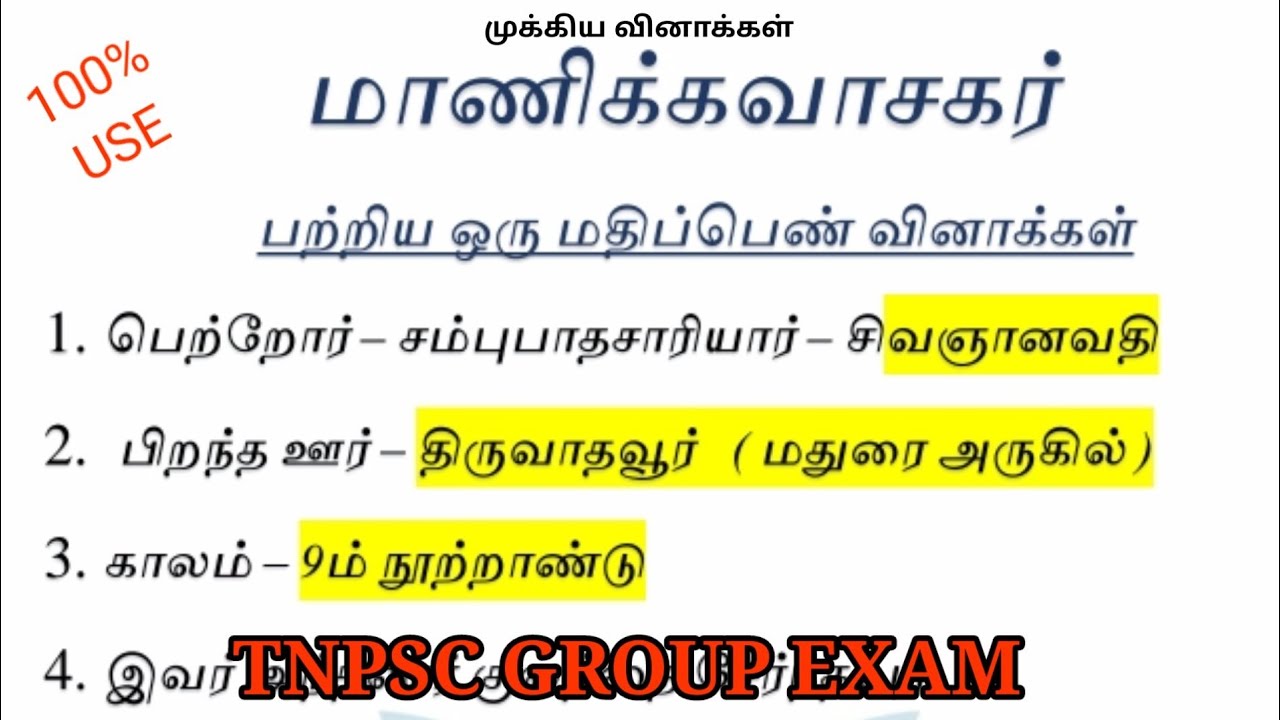 மாணிக்கவாசகர் | ஒரு மதிப்பெண் வினாக்கள் | TNPSC GROUP Exam | தமிழ்