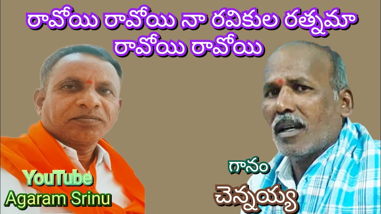 రావోయి రావోయి|నా రవికుల రత్నమా |రావోయి రావోయి |గానం. చెన్నయ్య తబలిస్ట్ రాము....