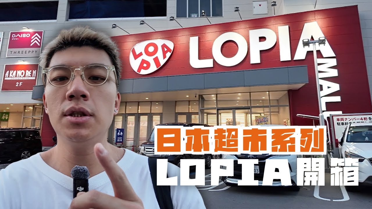 🇯🇵日本超市系列EP2 LOPIA |港幣$25一個Pizza🍕雪條都只係一蚊港紙一條🫨
