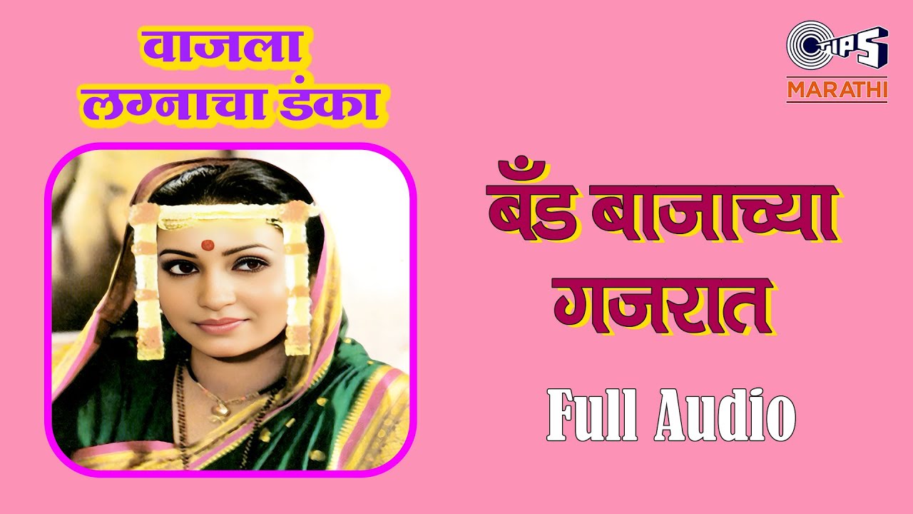 बँड बाजाच्या गजरात | Band Bajachya Gajarat | बाबुलनाथ नाईक | मराठी लग्नगीते - लोकगीते | Tips Marathi