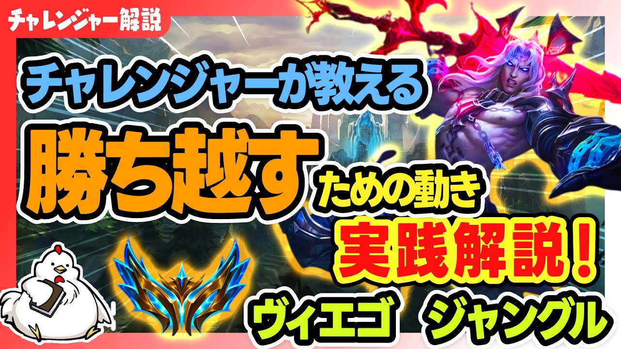 【ヴィエゴJG解説】チャレンジャーが教える、ランクで勝ち越すための動きを実践解説。vsタロン【ジャングル】【League of Legends】