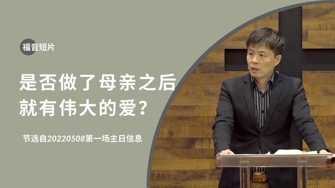 20220508— 01是否做了母亲之后就有伟大的爱？