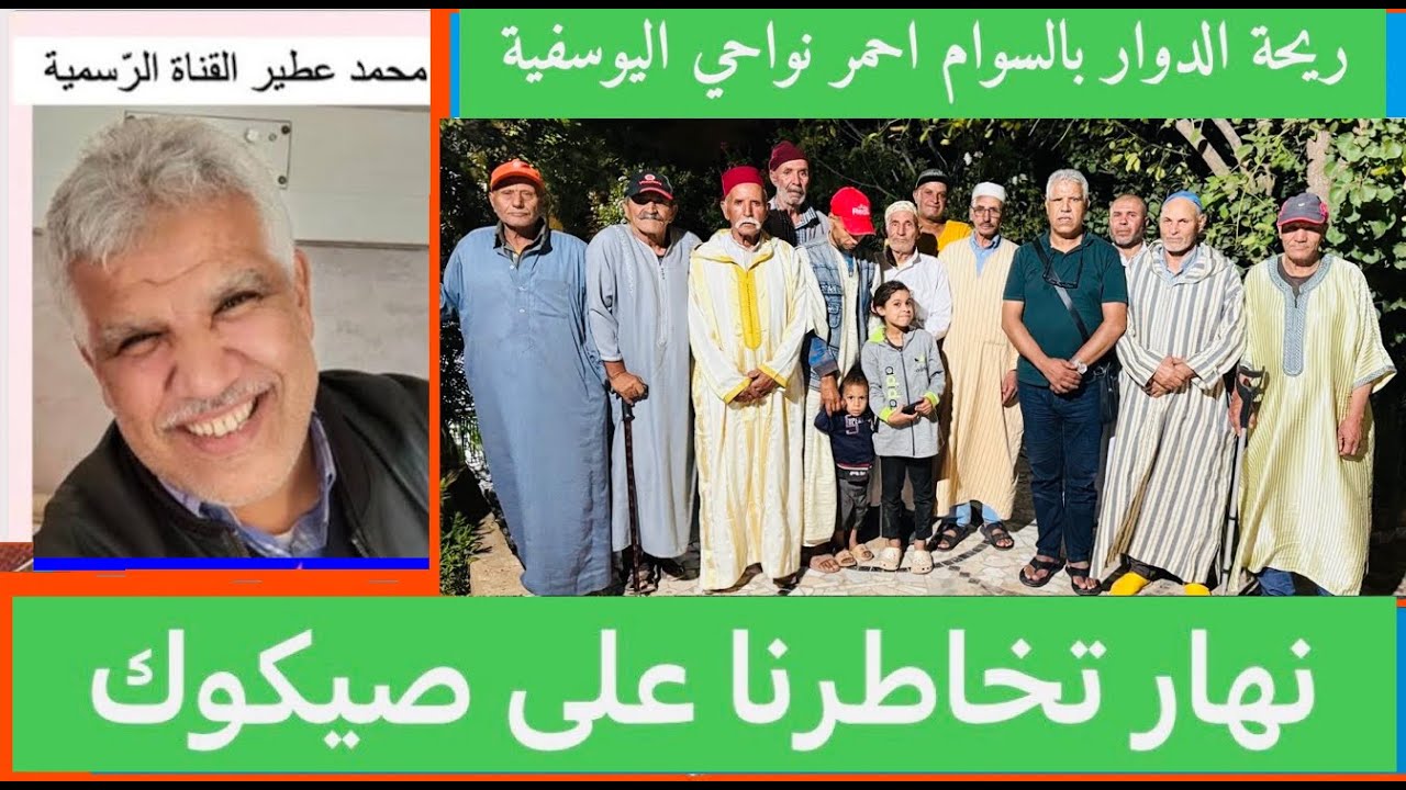 😛 ريحة الدوار بالسوام احمر😛 نواحي اليوسفية